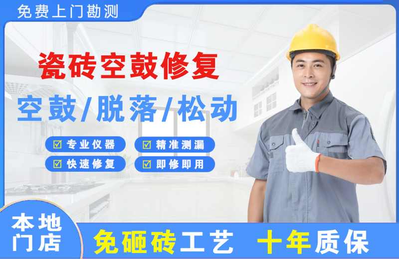 瑞丽瓷砖空鼓修复